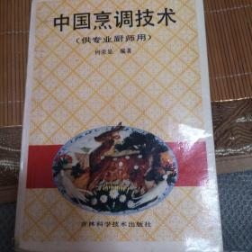 中国烹调技术（供专业厨师用）