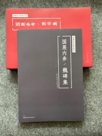 国展培训参考-魏碑集