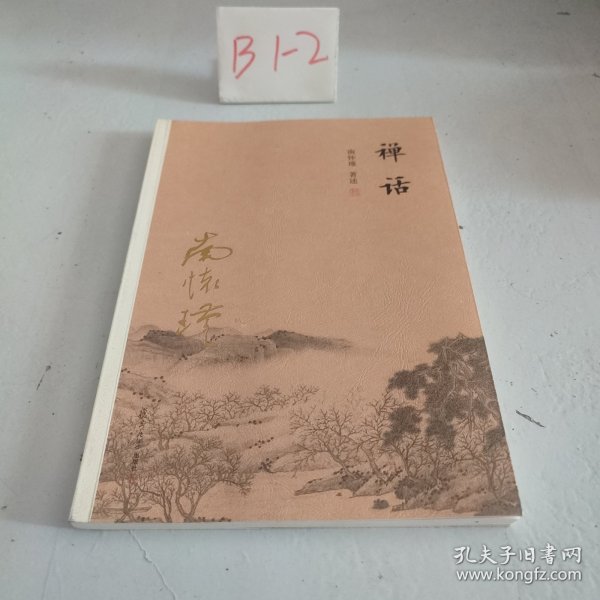 南怀瑾作品集（新版）：禅话