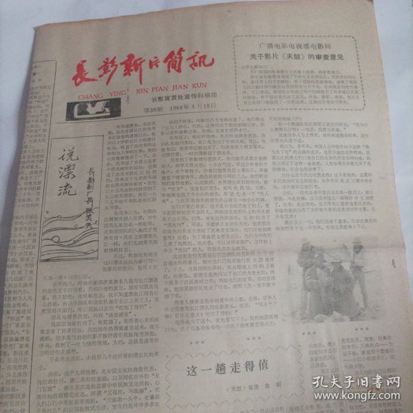 长影新片简讯1988年4月18日刊.总第39期.4开， （长春电影制片厂厂报；报纸内容:这一趟走得值一电影《天鼓》导演金韬；说漂流一长影副厂长张笑天；演员张金玲回“娘家”；重彩绘改革一记《解放》导演齐兴家；长影新片《山雀儿》《天鼓》参加上海市大学生第二届电影艺术节；踏上长江源头的插曲一《天鼓》拍摄札记；电影故事《天鼓》；《解放》银幕内外；寻找改革的主旋律:《解放》编剧王兴东 王浙滨；《解放》观后