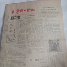 长影新片简讯1988年4月18日刊.总第39期.4开， （长春电影制片厂厂报；报纸内容:这一趟走得值一电影《天鼓》导演金韬；说漂流一长影副厂长张笑天；演员张金玲回“娘家”；重彩绘改革一记《解放》导演齐兴家；长影新片《山雀儿》《天鼓》参加上海市大学生第二届电影艺术节；踏上长江源头的插曲一《天鼓》拍摄札记；电影故事《天鼓》；《解放》银幕内外；寻找改革的主旋律:《解放》编剧王兴东 王浙滨；《解放》观后