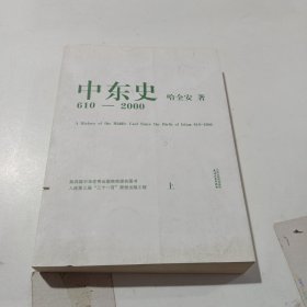 中东史（上）