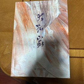 正版图书 大河家 9787548250197 云南大学