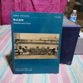 中国嘉德1999春季拍卖会：邮品钱币