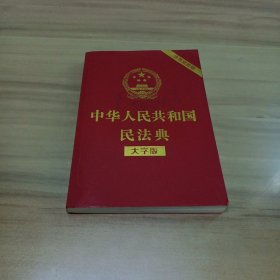 中华人民共和国民法典