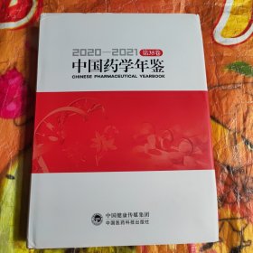 中国药学年鉴2020—2021
