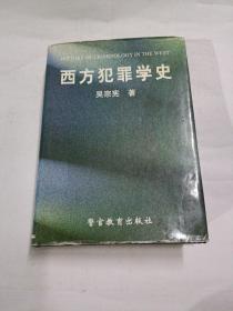 西方犯罪学史