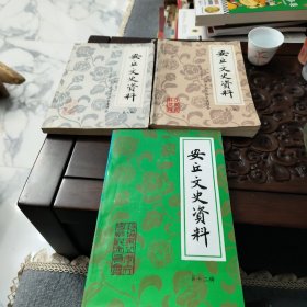 安丘文史资料第七、八、十二辑