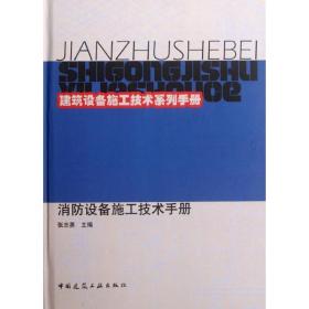 消防设备施工技术手册