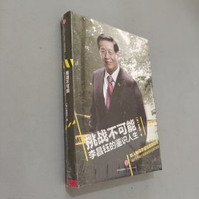挑战不可能：李昌钰的鉴识人生