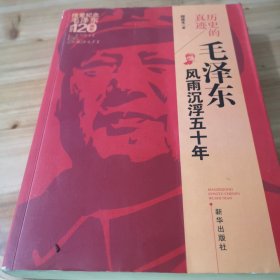 历史的真迹：毛泽东风雨沉浮五十年