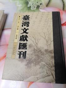 台湾文献汇刊第七辑第4册到第9册共6册未拆封