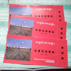 红原瓦切塔林 参观券3枚 有一枚有折痕