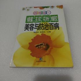 四效合一蜂蜜. 王浆. 花粉. 蜂胶 美容与防治百病【品如图】