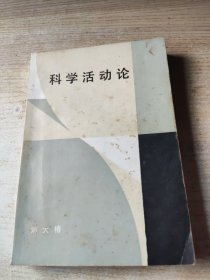 科学活动论