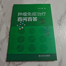 肿瘤免疫治疗百问百答