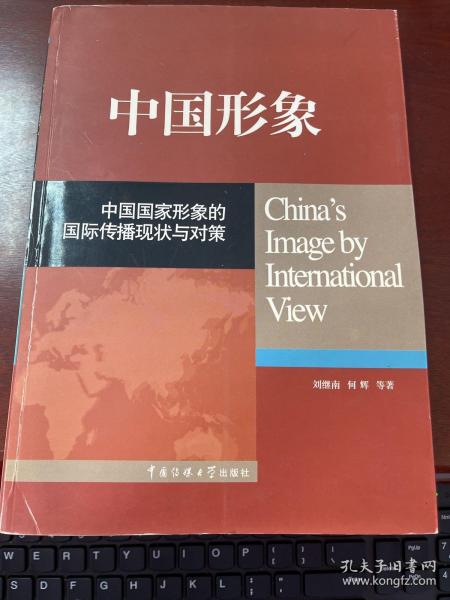 中国形象：中国国家形象的国际传播现状与对策