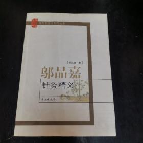 邬品嘉针灸精义