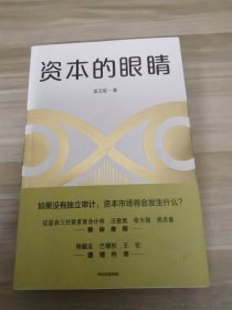 资本的眼睛