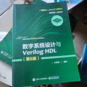 数字系统设计与Verilog HDL（第8版）