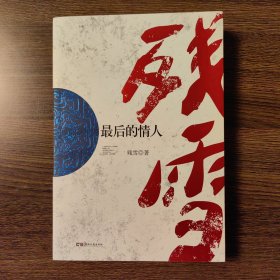 走向世界的中国作家丛书：最后的情人