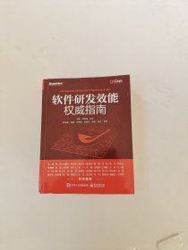 软件研发效能权威指南