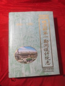 铁道部第一勘测设计院志 1953——1993【印量400册】