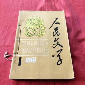 人民文学   1981年第1-6期