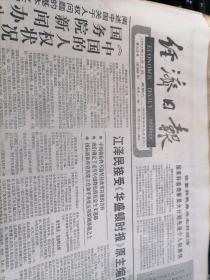 经济日报1991年11月2