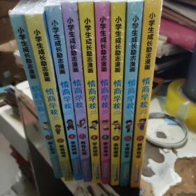 小学生成长励志漫画 情商学校 （1-10 ，差第2册）9本合售， 1我要自信 3不再孤单 4告别邋遢 5学会表达 6学会坦诚 7我有礼貌 8告别网瘾 9拒绝偏见 10爱上学习