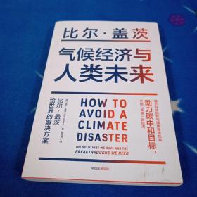 气候经济与人类未来 比尔盖茨新书助力碳中和揭示科技创新与绿色投资机会中信出版