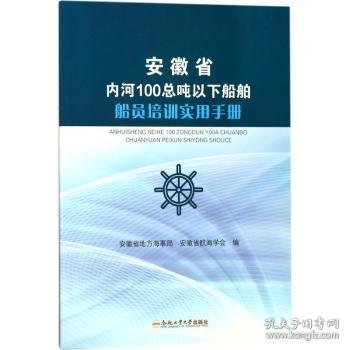 安徽省内河100总吨以下船舶船员培训实用手册