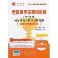 【正版全新】（文）全国小学生英语竞赛(四年级组)历年真题及模拟试题详解-(赠光盘)圣才学习网9787511424440中国石化出版社2013-10-01