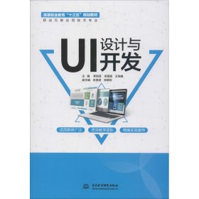 UI设计与开发（高等职业教育“十三五”规划教材（移动互联应用技术专业））