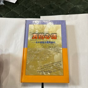 方药心悟：名中医处方用药技巧