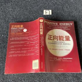 正向能量：十大绝招让你将疲劳、压力和恐惧转化为生机、能量和爱心