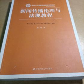 新闻传播伦理与法规教程（新编21世纪新闻传播学系列教材）