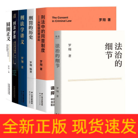 圆圈正义+刑法学讲义+刑法罗盘+刑罚的历史+刑法制度+法治细节 共6册