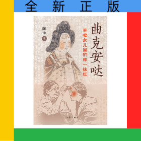 曲克安哒，苏毗女儿国的那一抹红