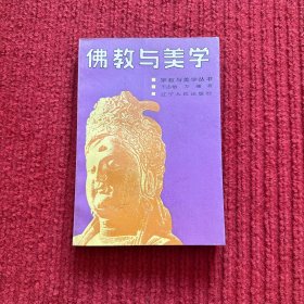 佛教与美学