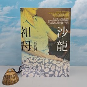 张贵兴签名· 台湾联经版《沙龍祖母》（锁线胶钉）