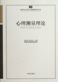 【正版新书】心育文库12心理测量理论