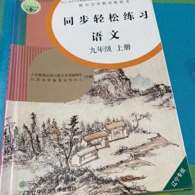 人教版语文同步轻松练习九年级上册