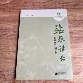 站稳讲台——新教师行动手册