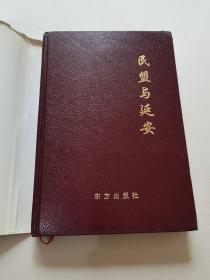 民盟与延安（1941-2001）／精装