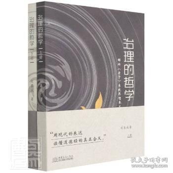 治理的哲学：解析《老子》系统思想本义