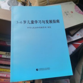 3～6岁儿童学习与发展指南