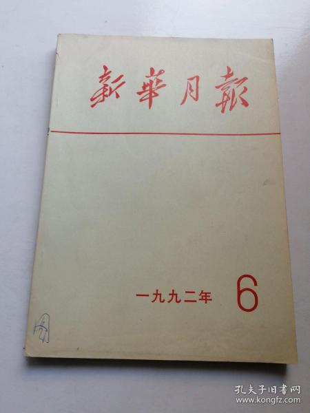 新华月报1992年6