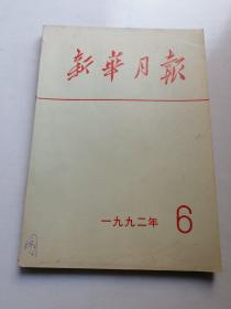 新华月报1992年6