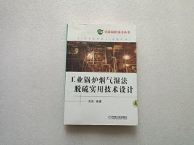 节能减排技术丛书：工业锅炉烟气湿法脱硫实用技术设计